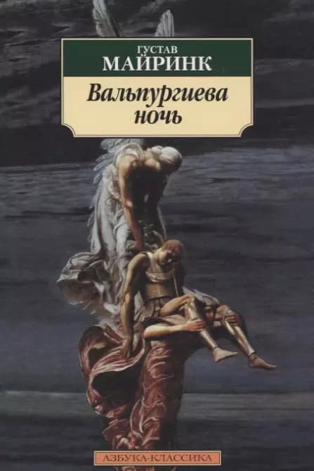 Вальпургиева ночь