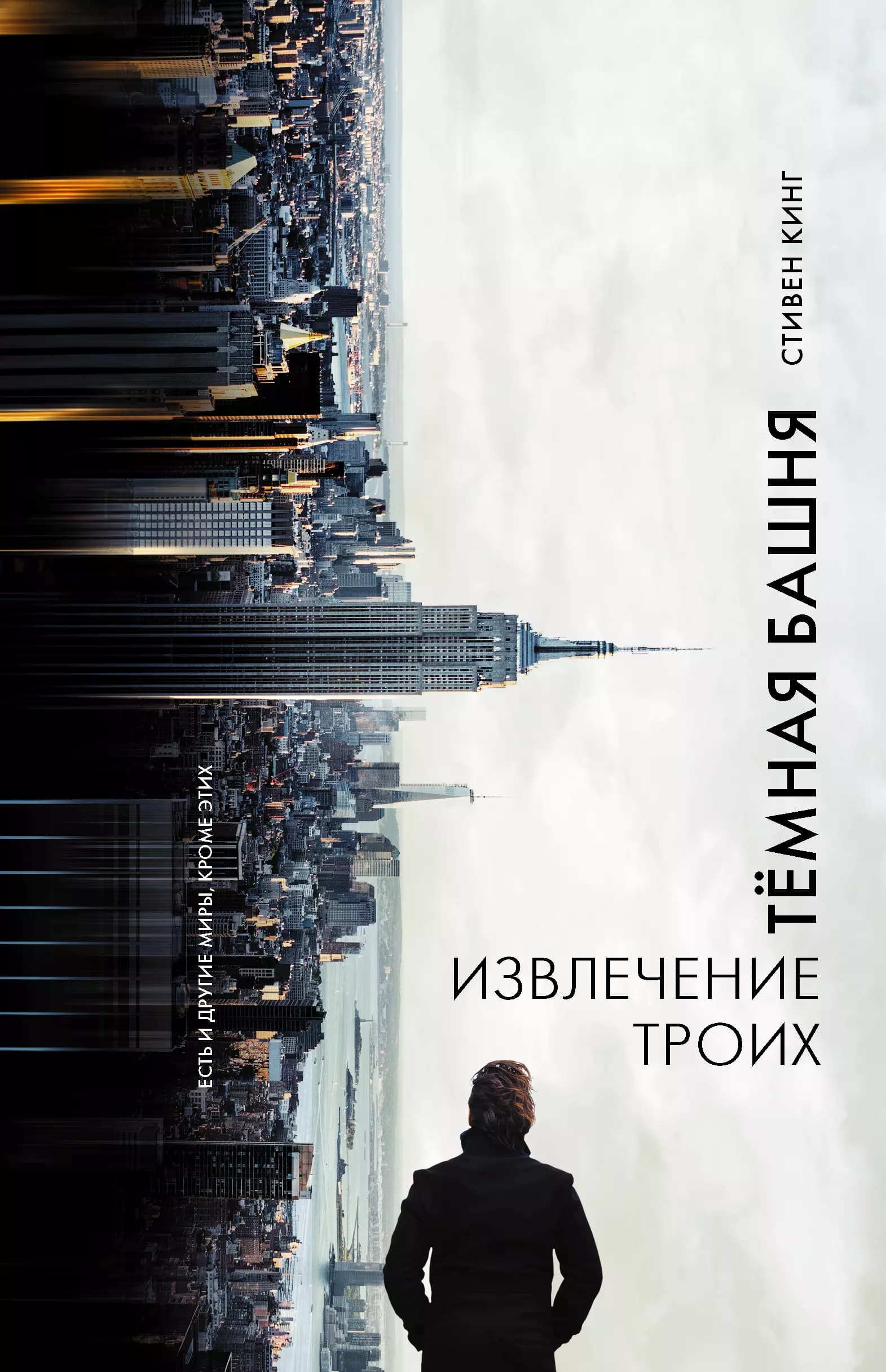 Извлечение троих: из цикла "Темная Башня"