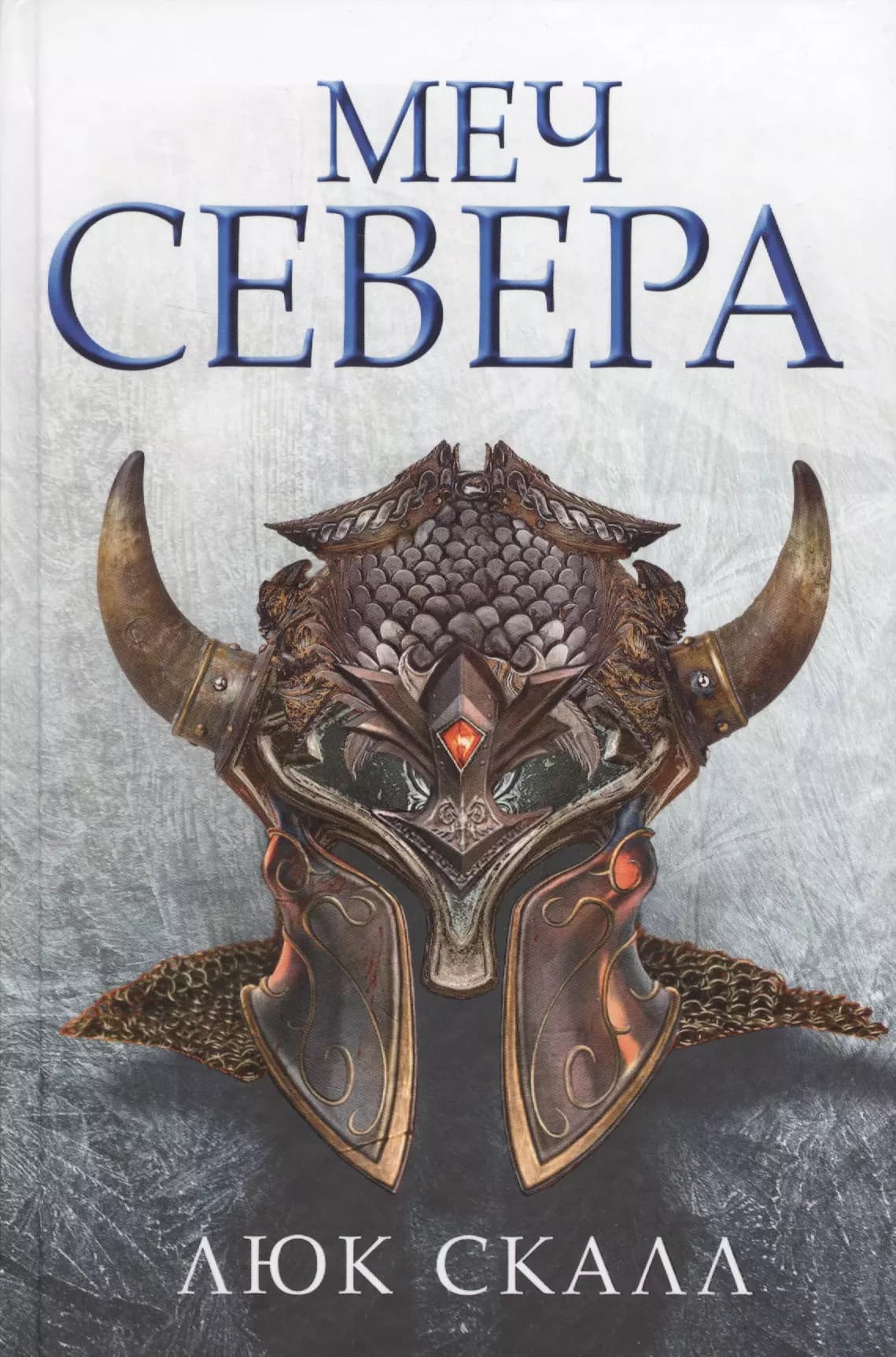 Меч Севера