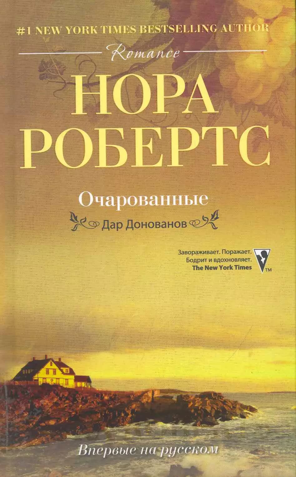 Очарованные