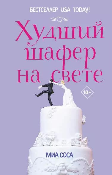 Худший шафер на свете