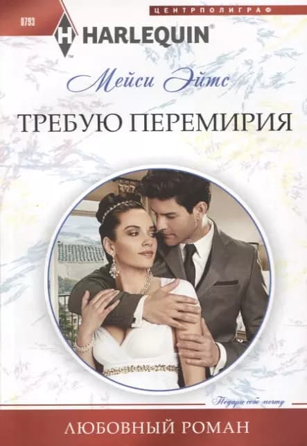 Требую перемирия