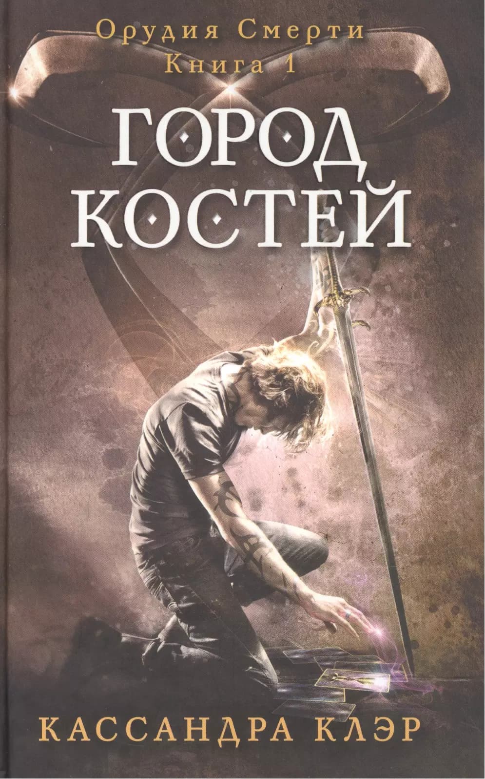 Город костей. Орудия смерти. Кн. 1