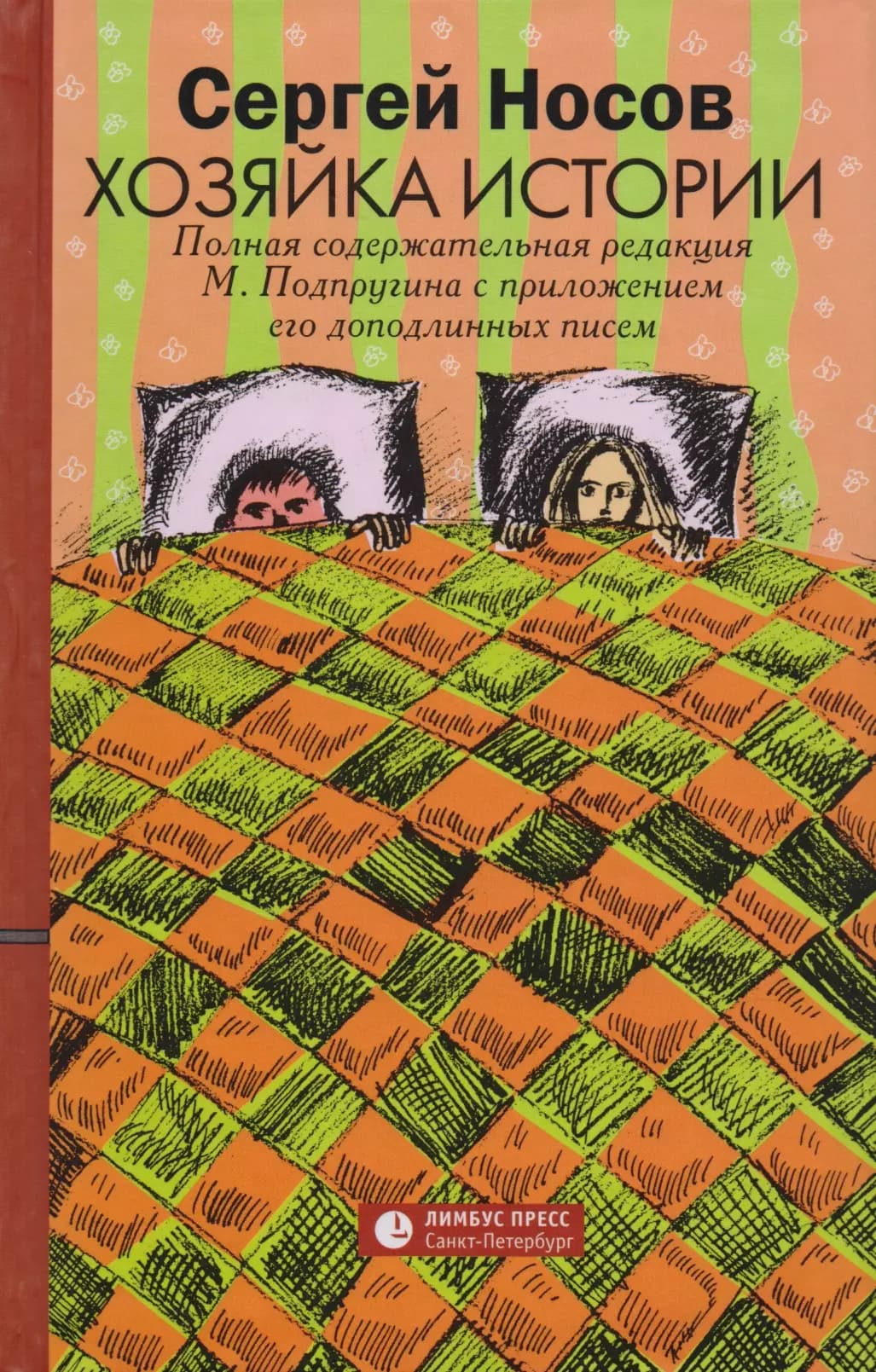 Хозяйка истории. Полная содержательная редакция М. Подпругина с приложением его доподлинных писем