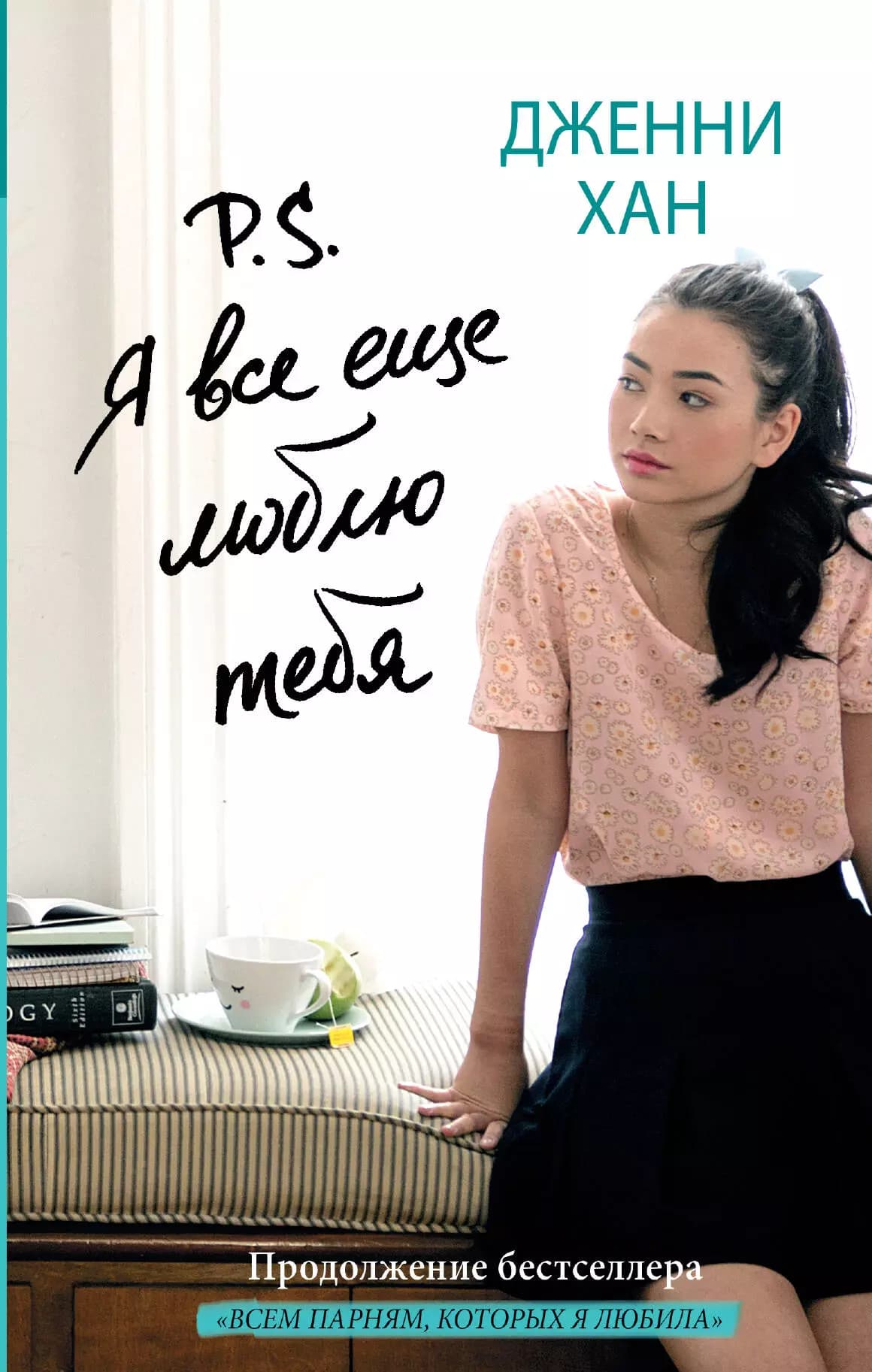 P.S. Я все еще люблю тебя