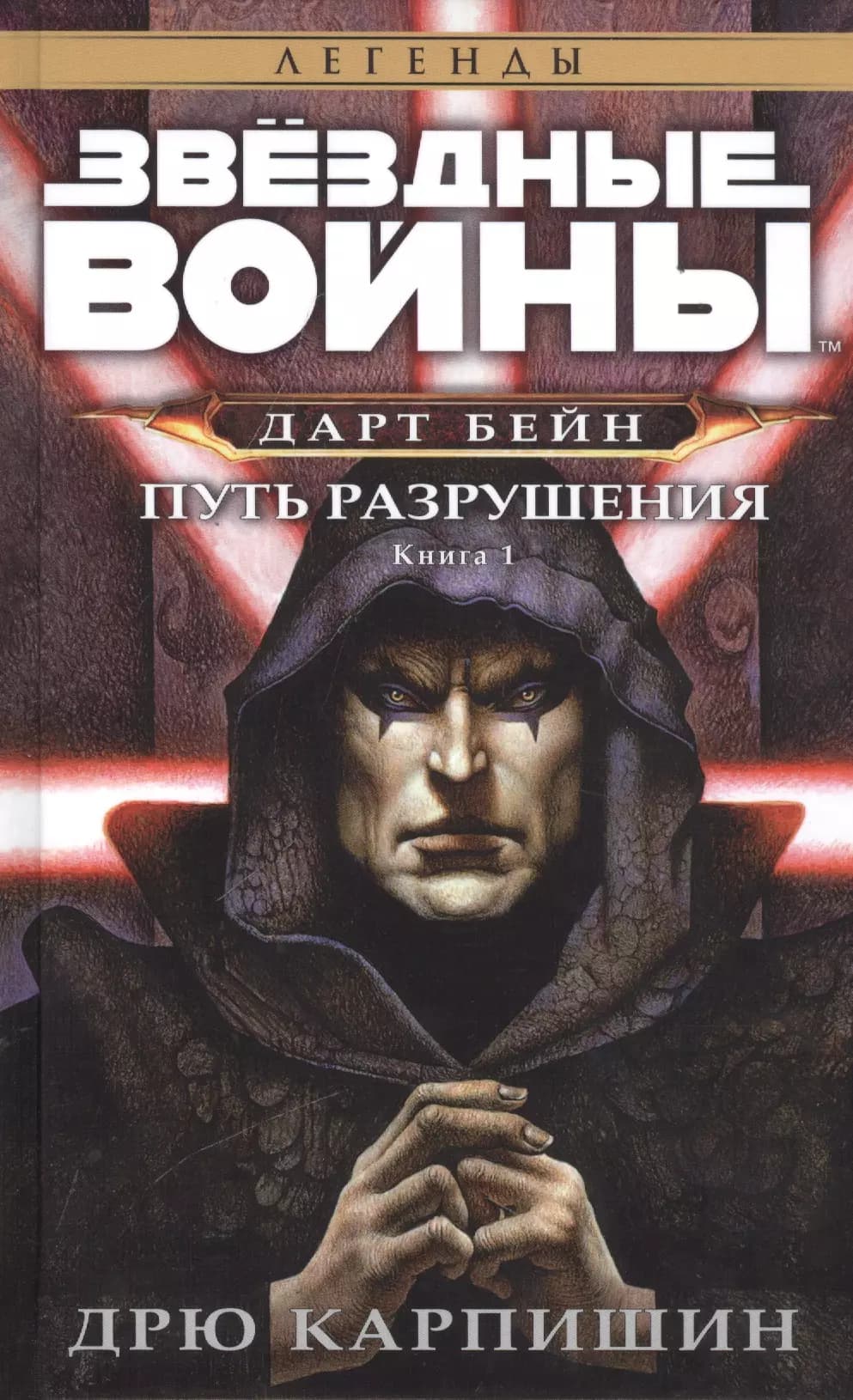 Звёздные Войны. Дарт Бейн. Кн.1. Путь разрушения