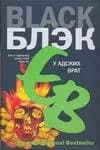 У Адских врат
