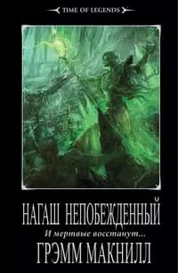 Нагаш Непобежденный
