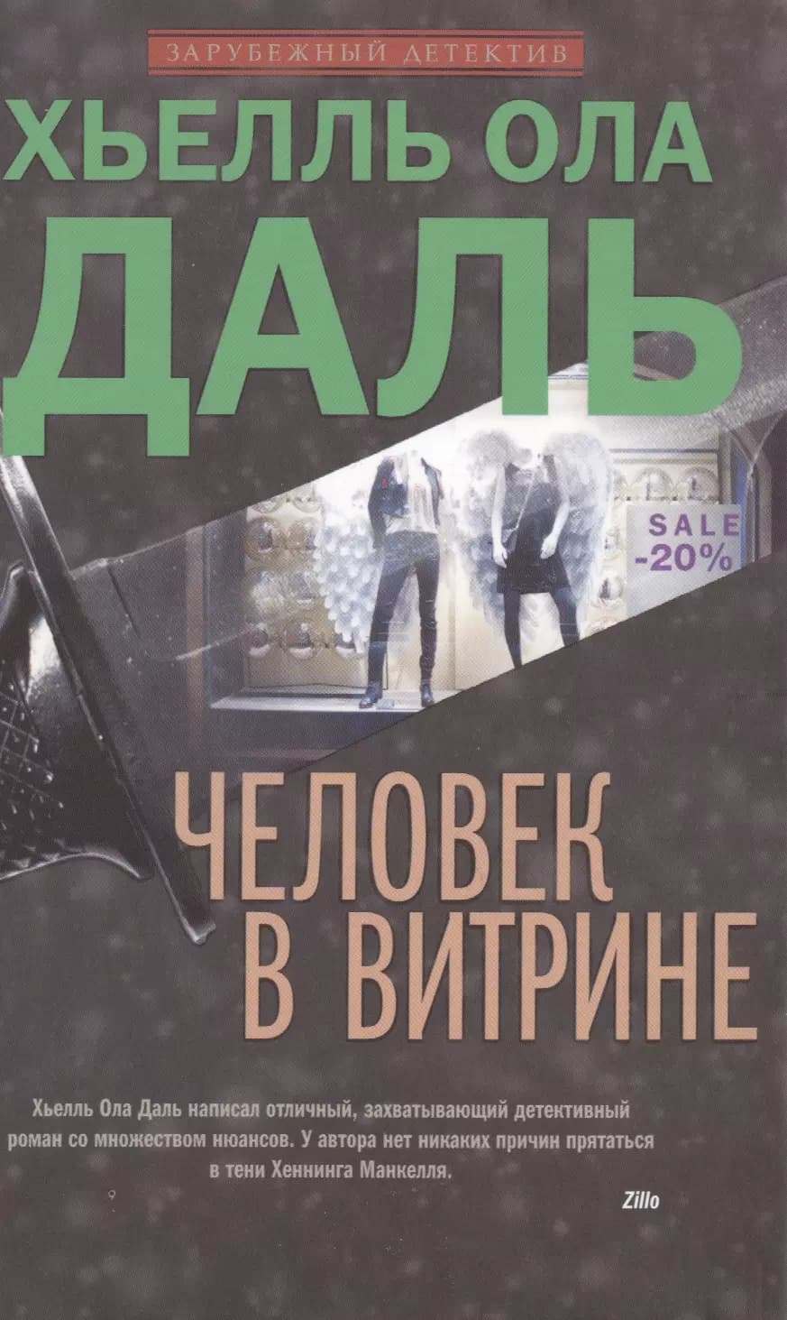 Человек в витрине