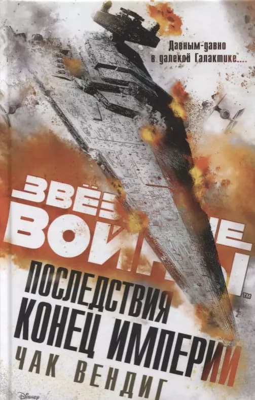 Последствия. Конец Империи