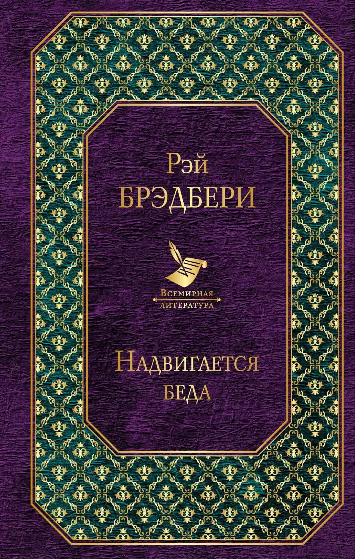 Надвигается беда