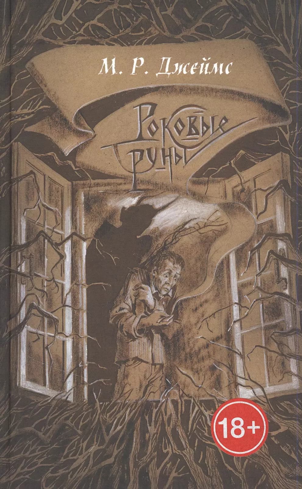 Роковые руны