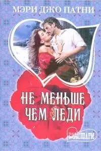 Не меньше чем леди