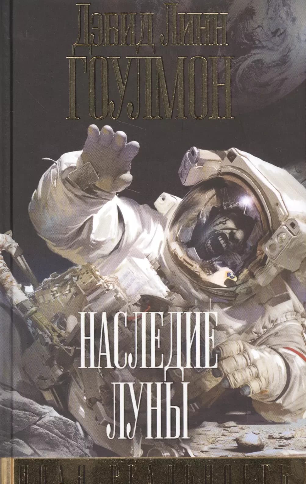 Наследие Луны