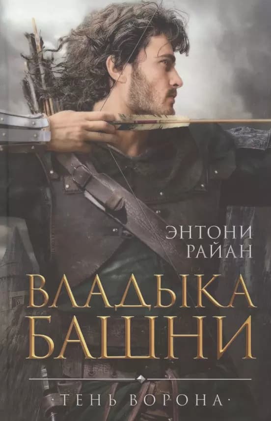 Владыка башни