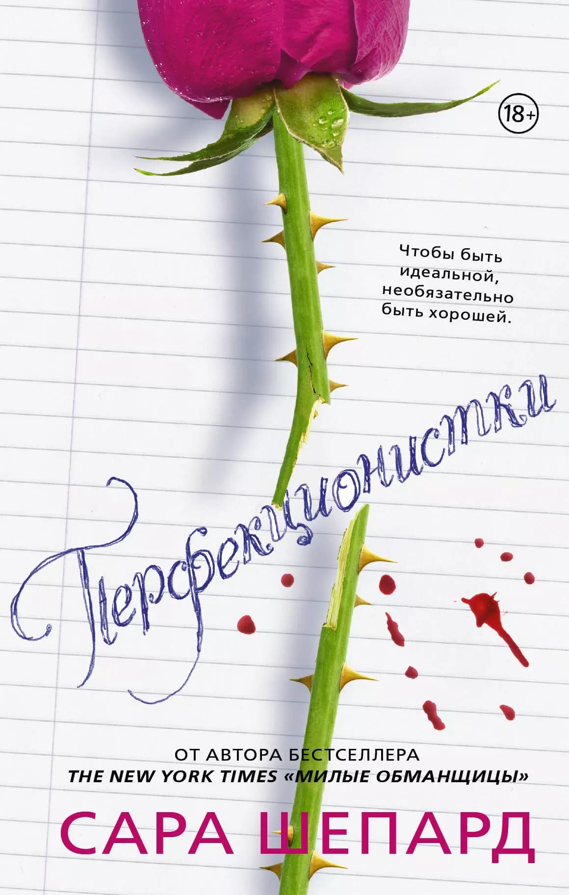 Милые обманщицы. Перфекционистки