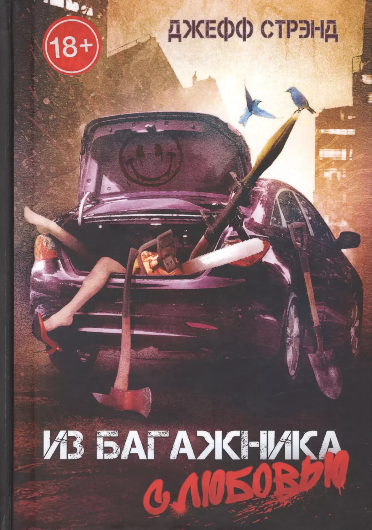 Из багажника с любовью