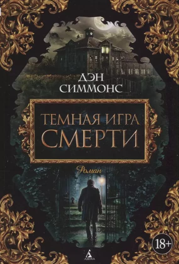 Темная игра смерти