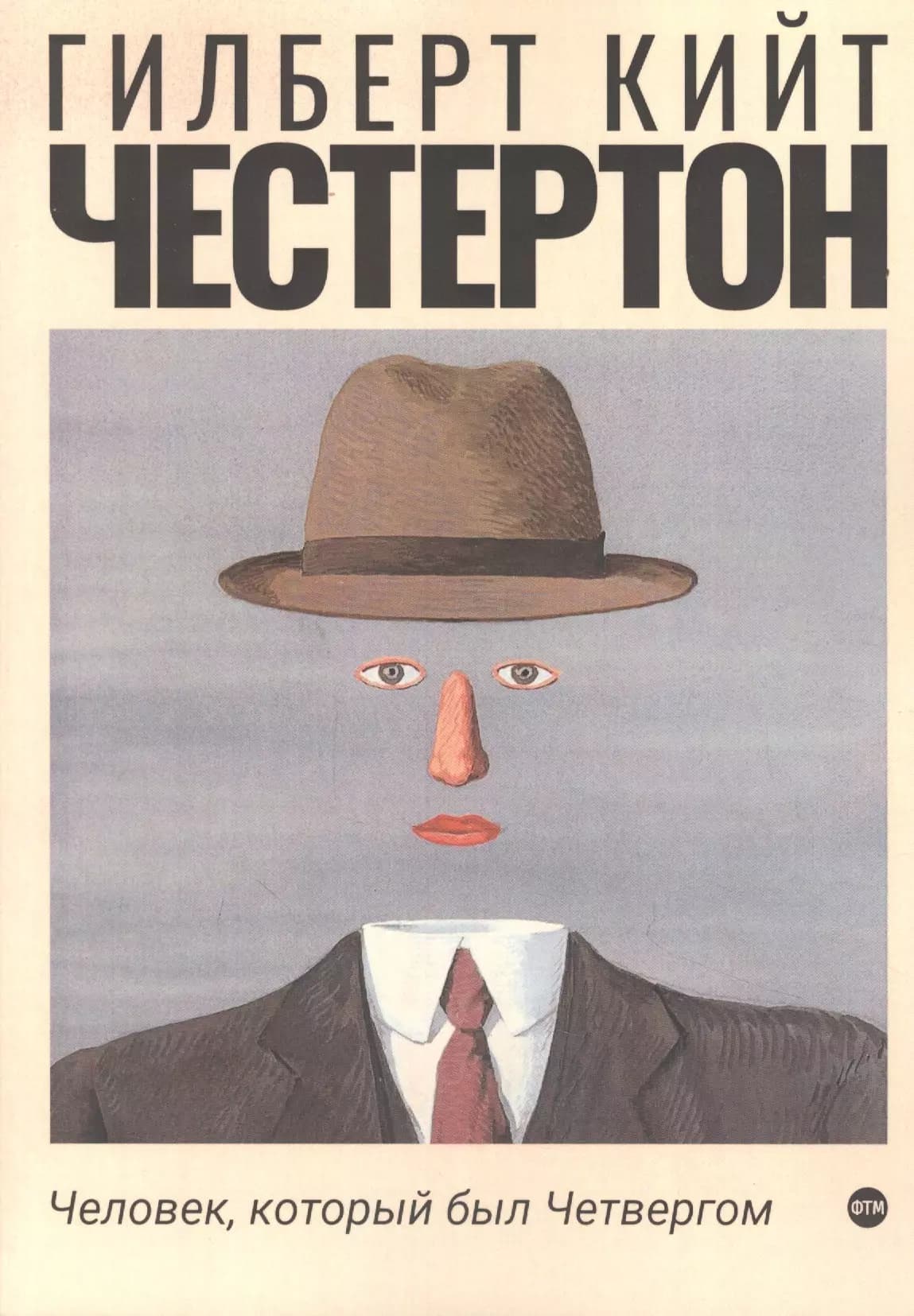 Человек, который был Четвергом