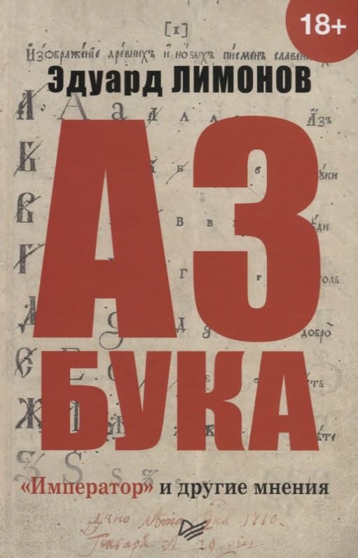Азбука. «Император» и другие мнения
