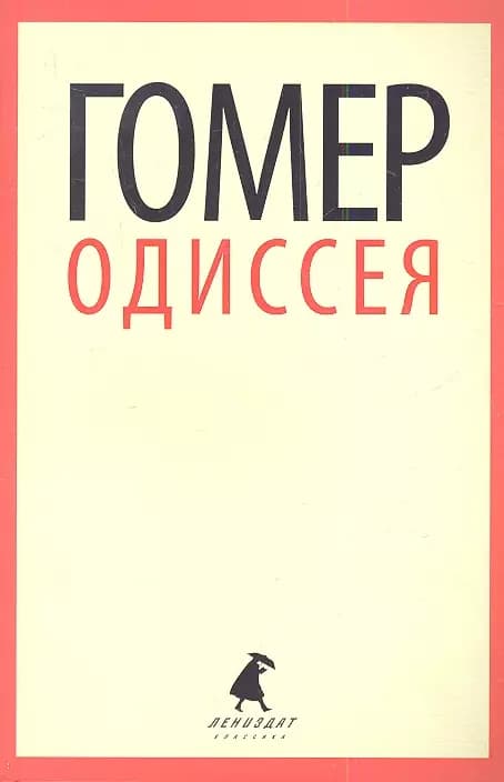 Одиссея