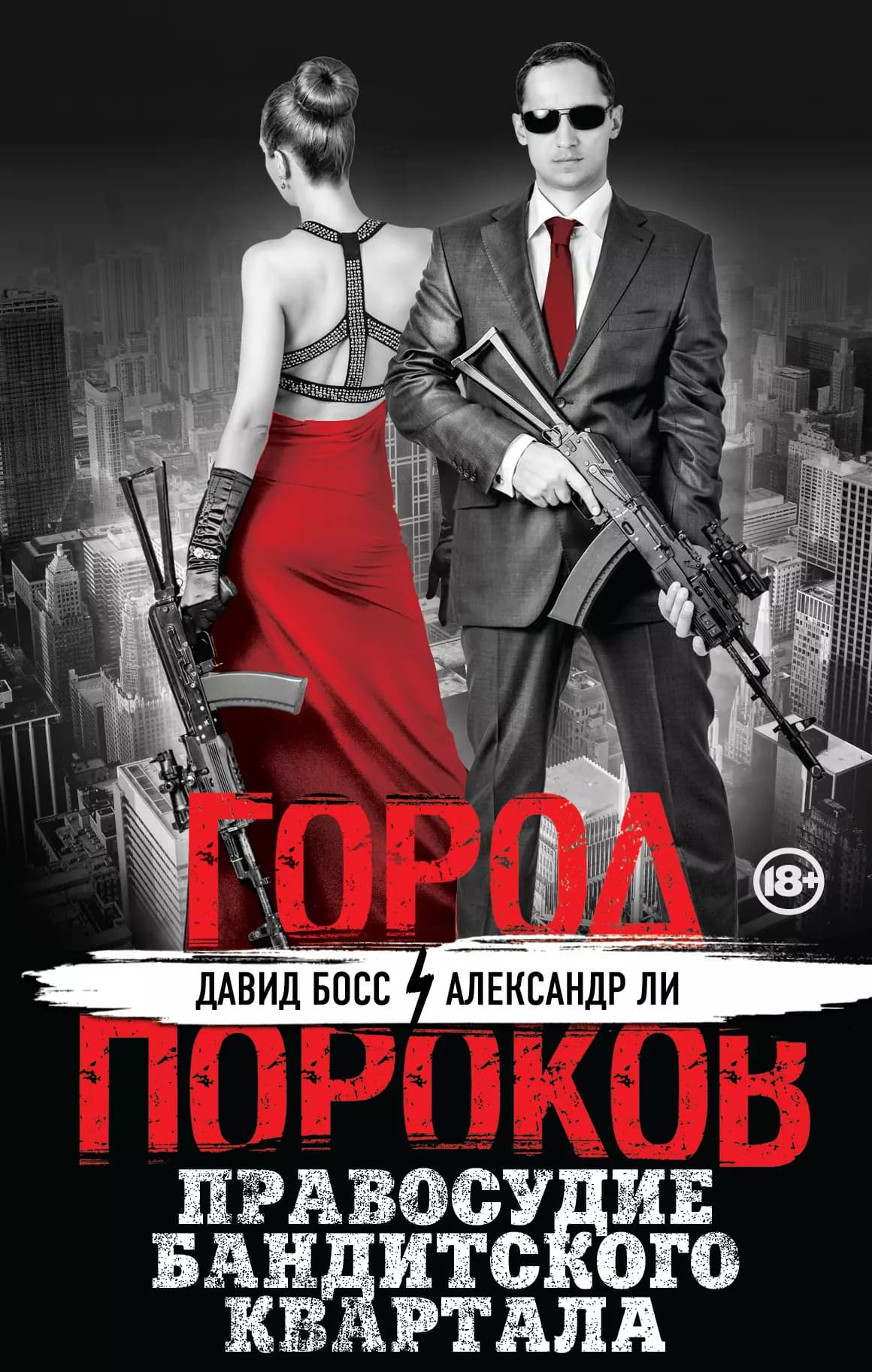 Правосудие бандитского квартала