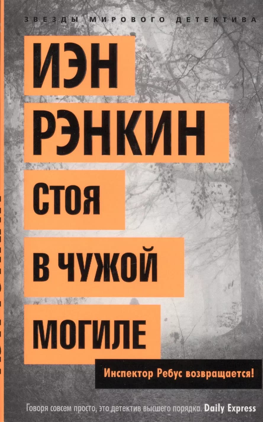 Стоя в чужой могиле