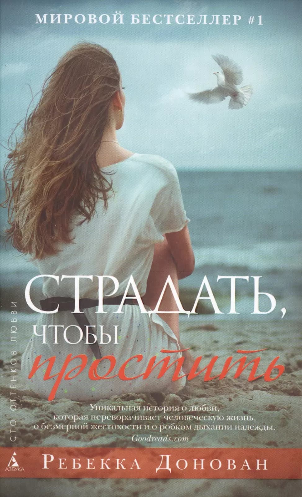 Страдать, чтобы простить