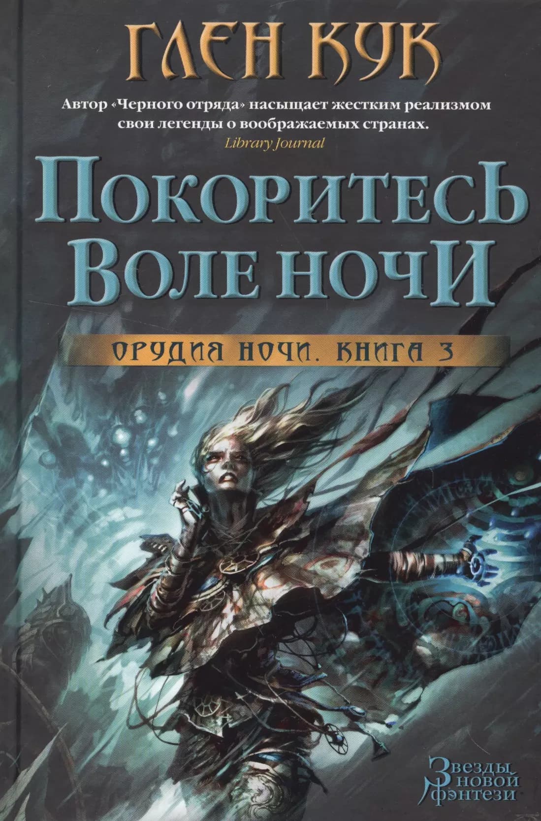 Орудия Ночи. Кн.3. Покоритесь воле Ночи