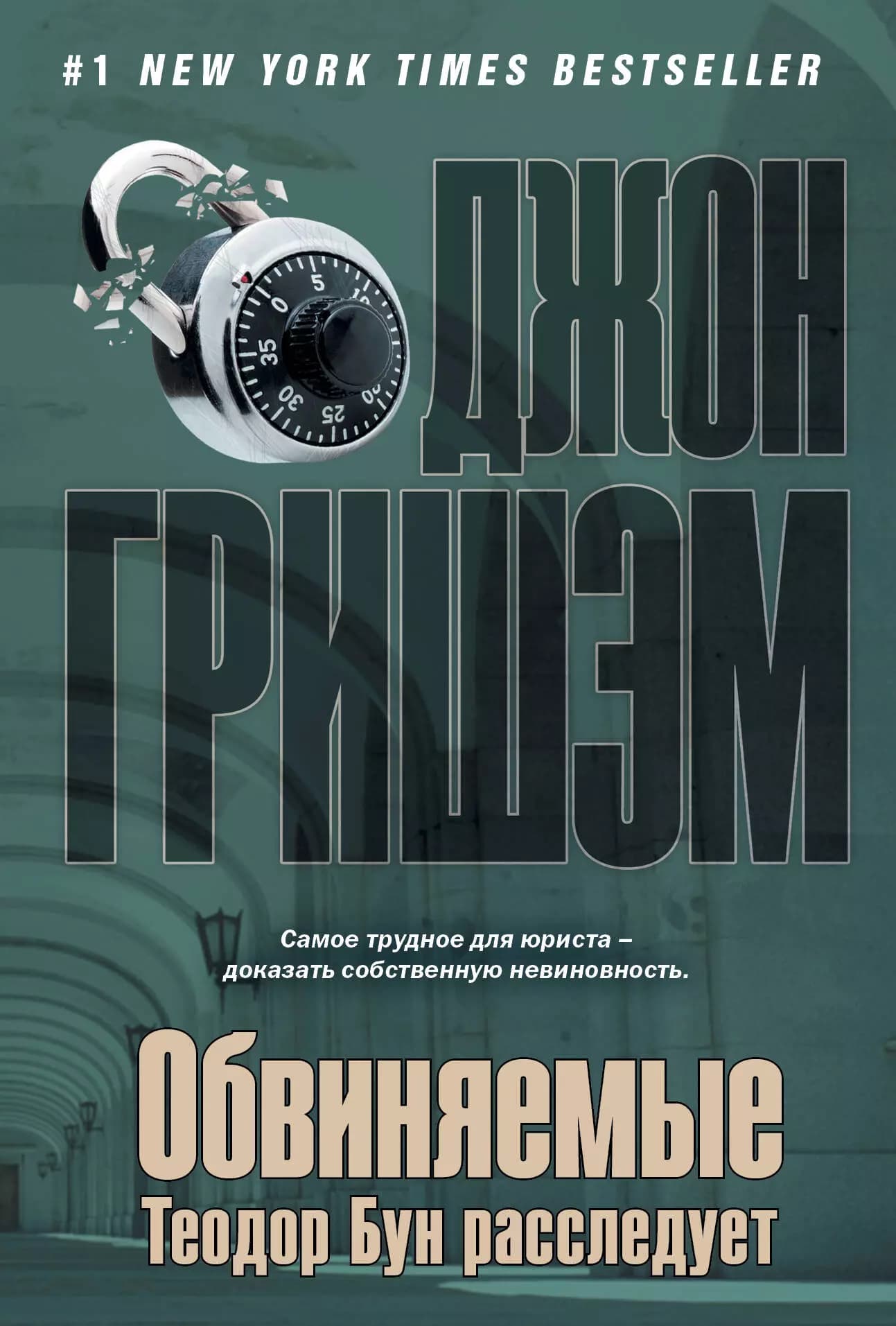 Обвиняемые.Теодор Бун расследует