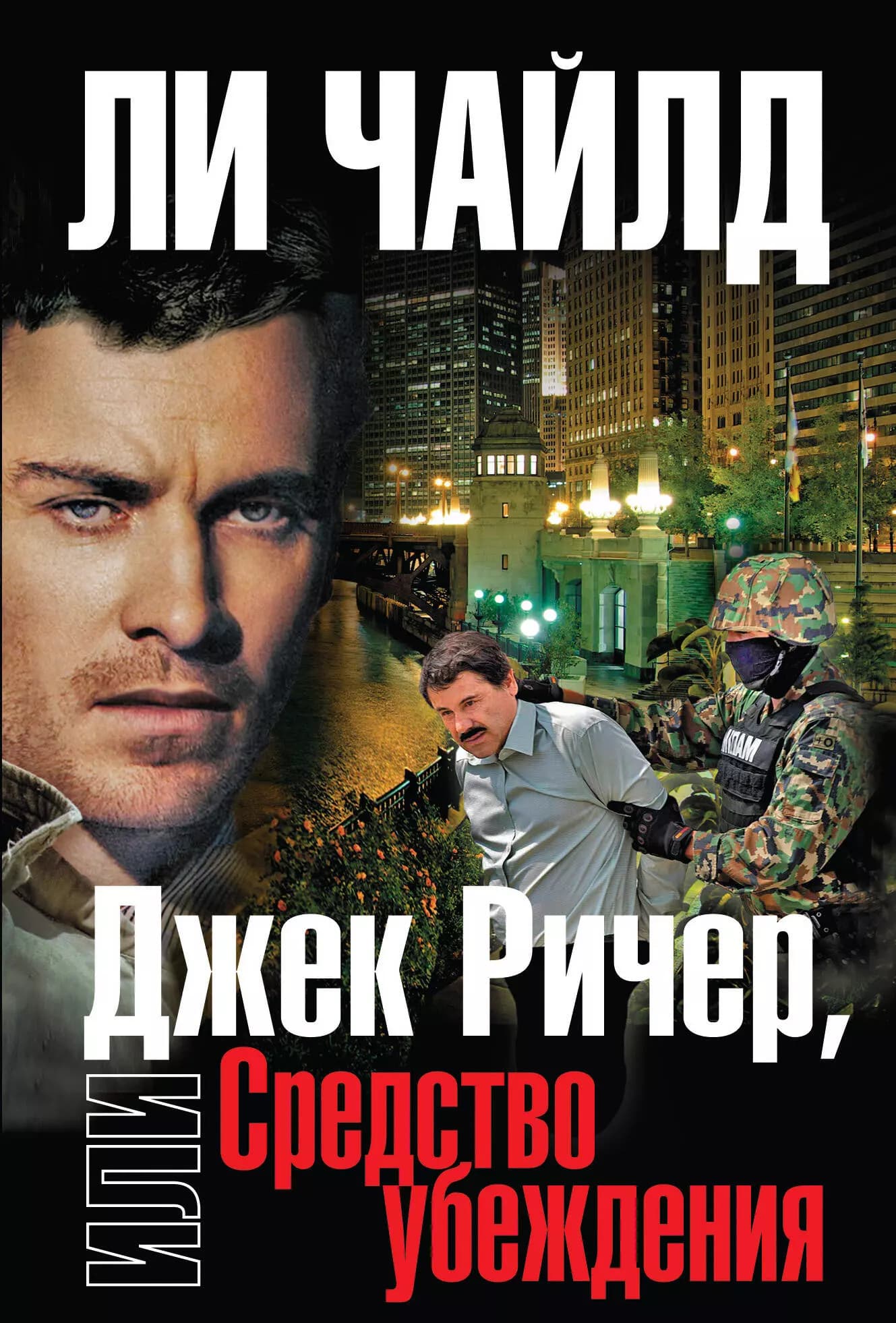 Джек Ричер, или Средство убеждения