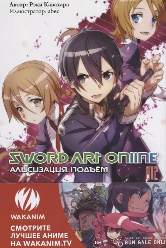 Sword Art Online. Том 12 Алисизация. Подъем