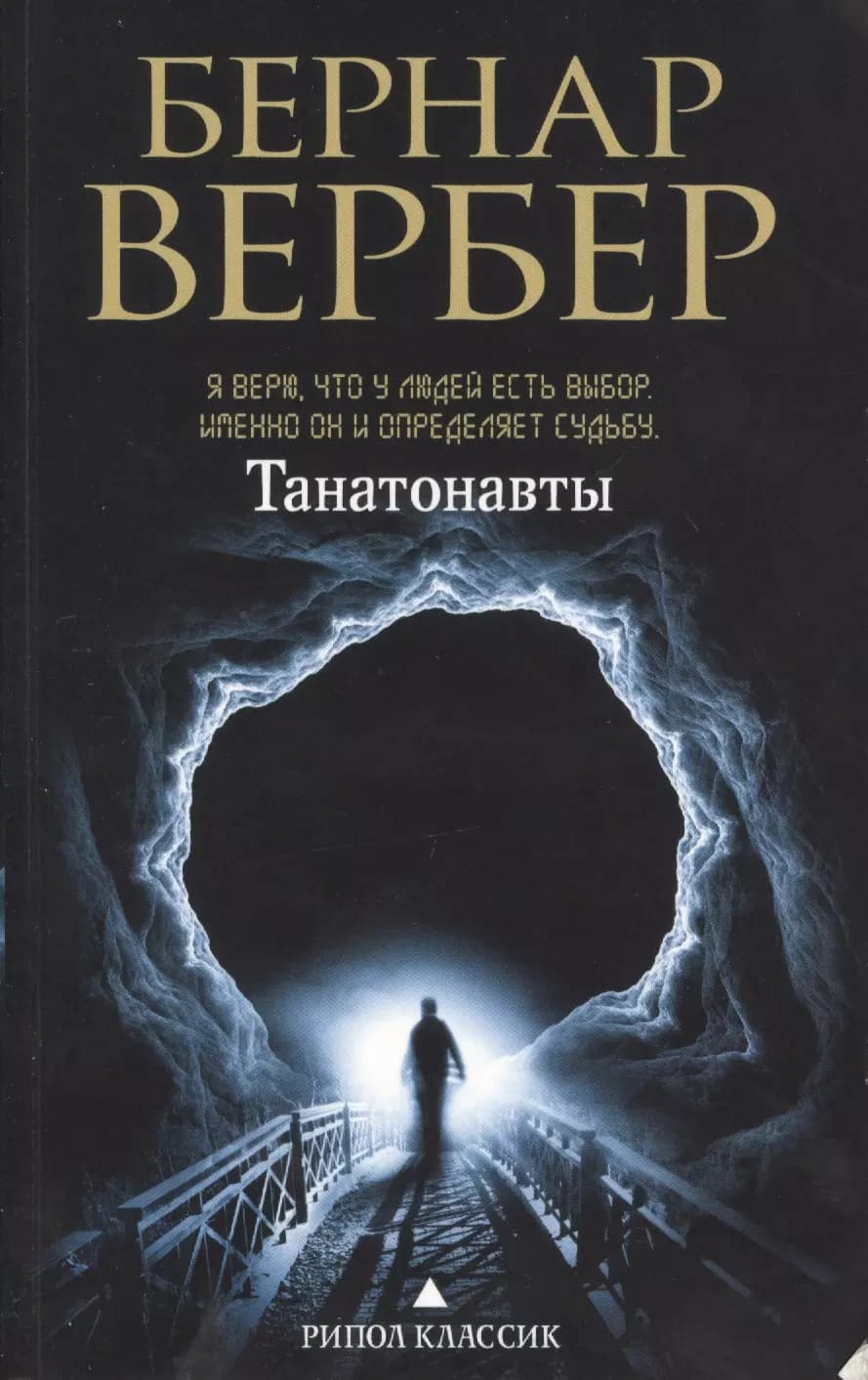 Танатонавты