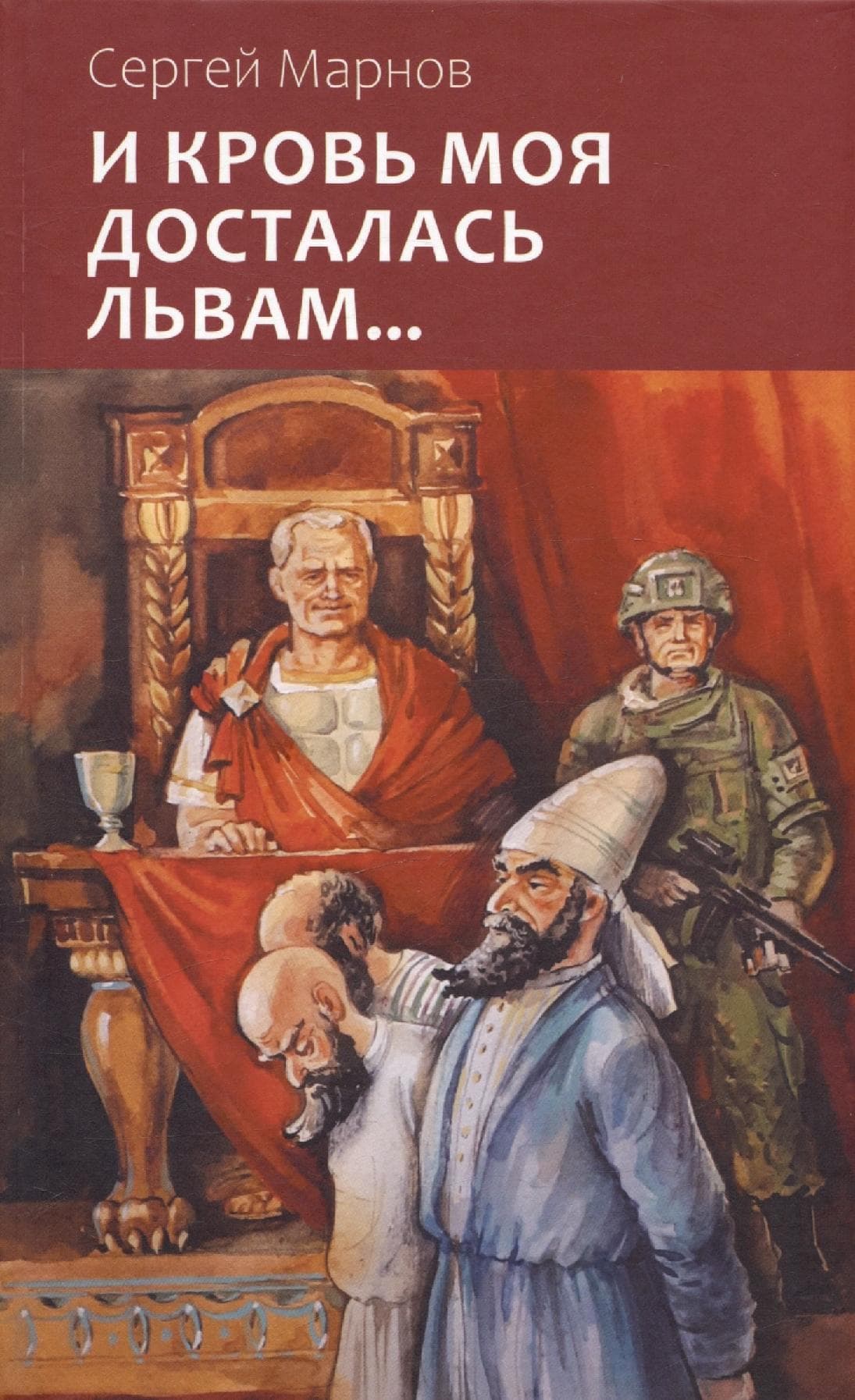 И кровь моя досталась львам...