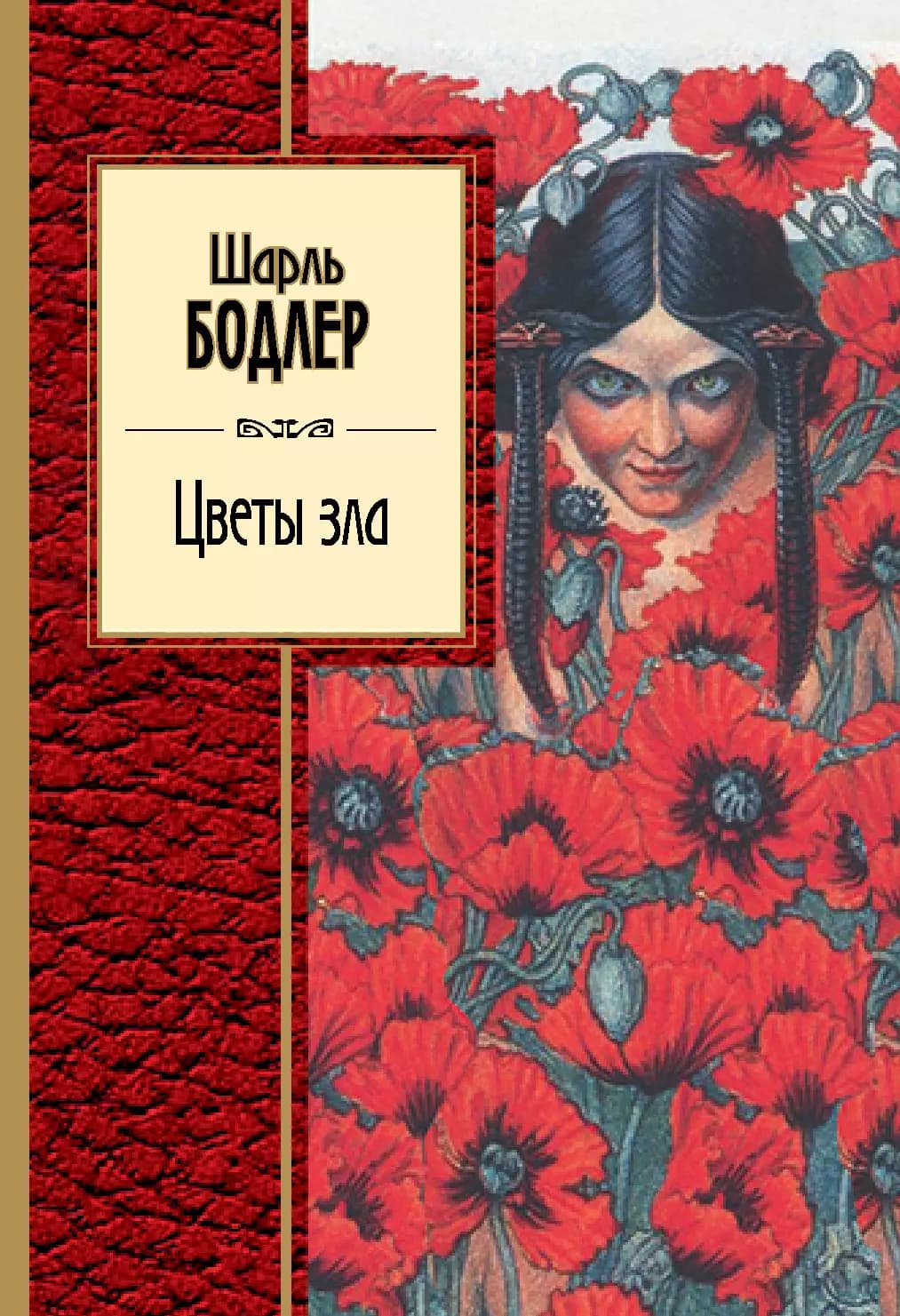 Цветы зла