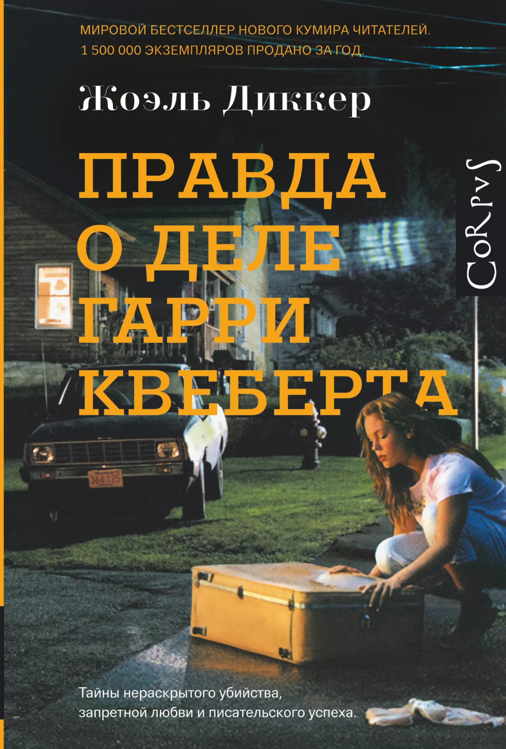 Правда о деле Гарри Квеберта