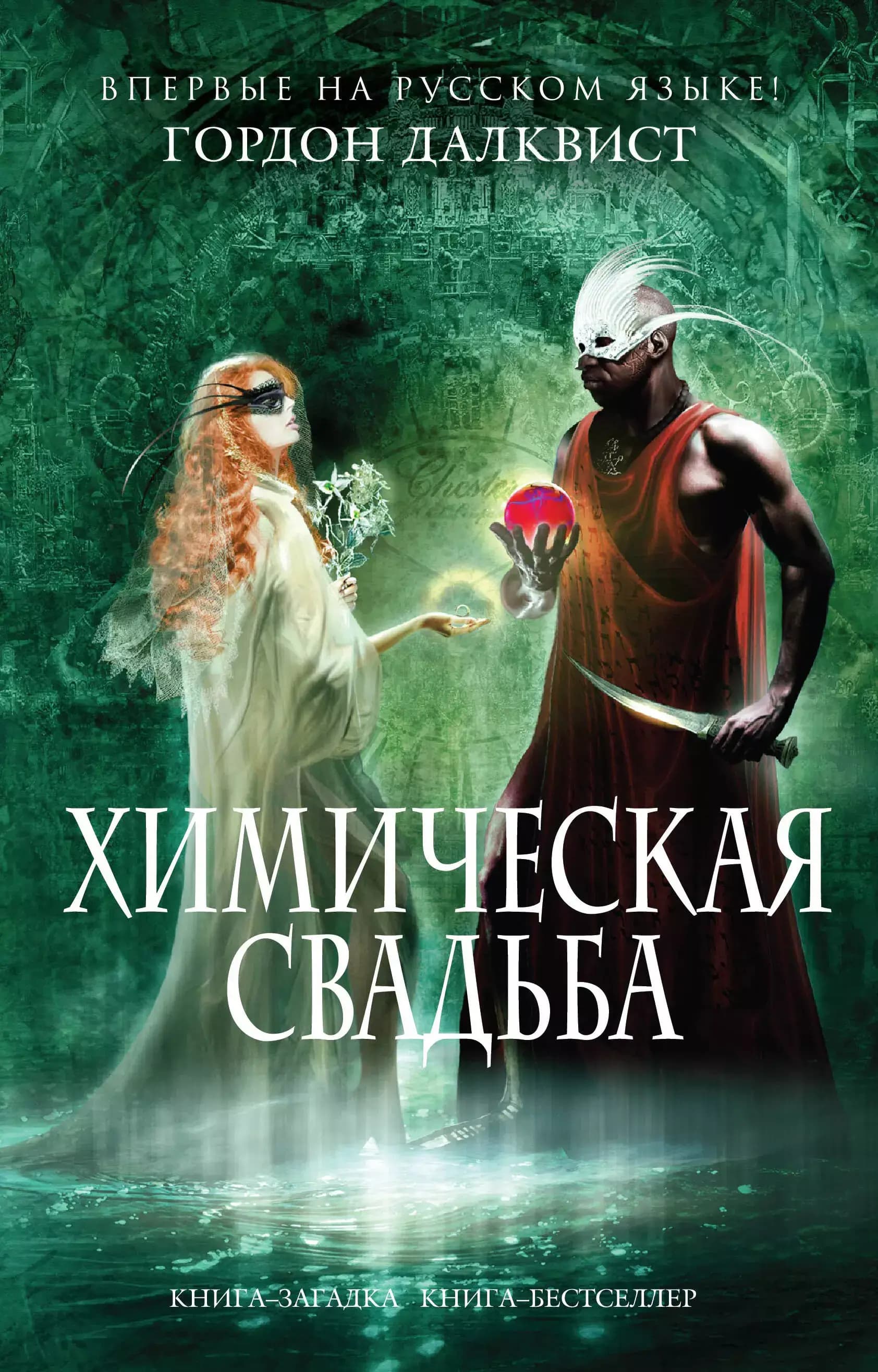 Химическая свадьба