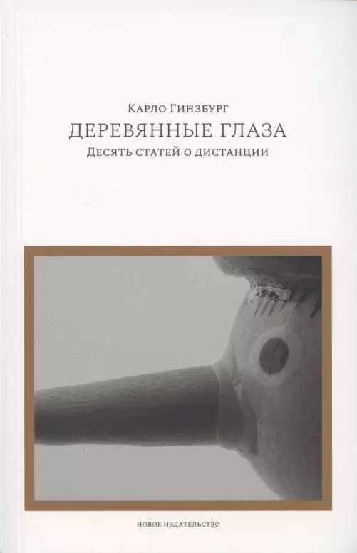 Деревянные глаза: Десять статей о дистанции