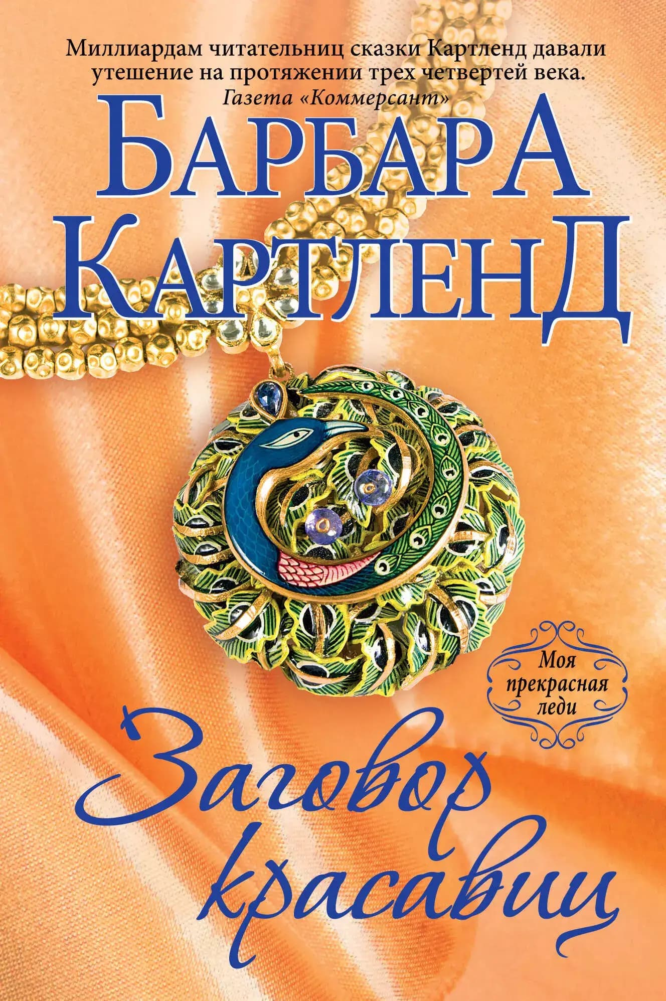 Заговор красавиц