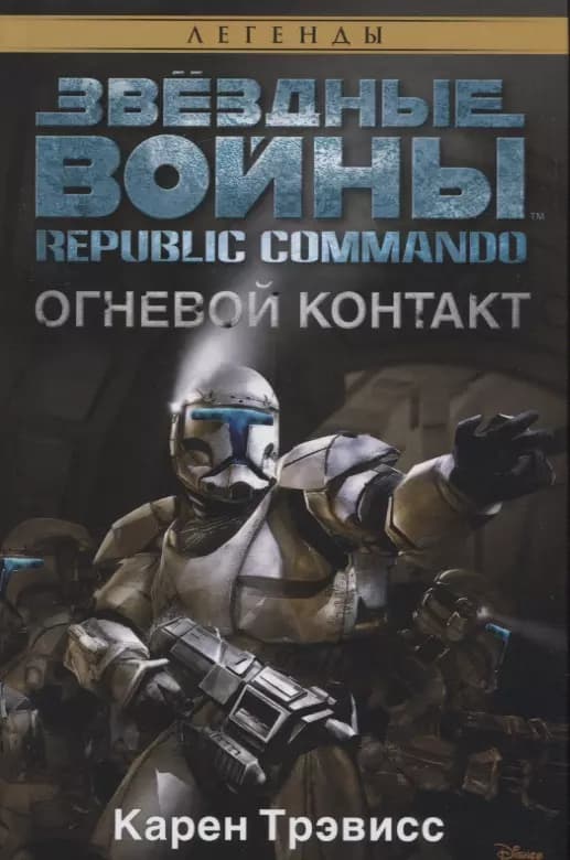Republic Commando. Огневой контакт