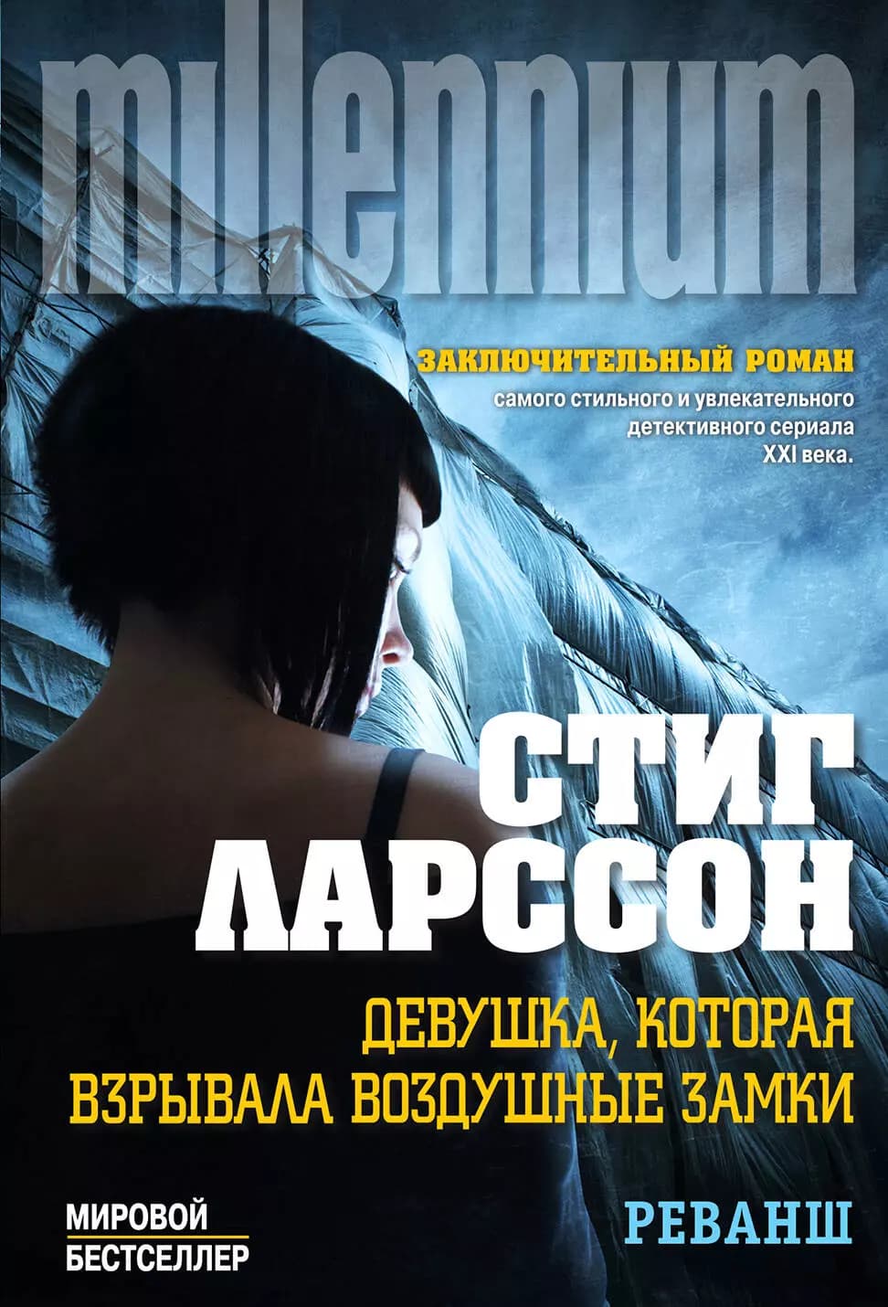 Девушка, которая взрывала воздушные замки. Т. 2: Реванш