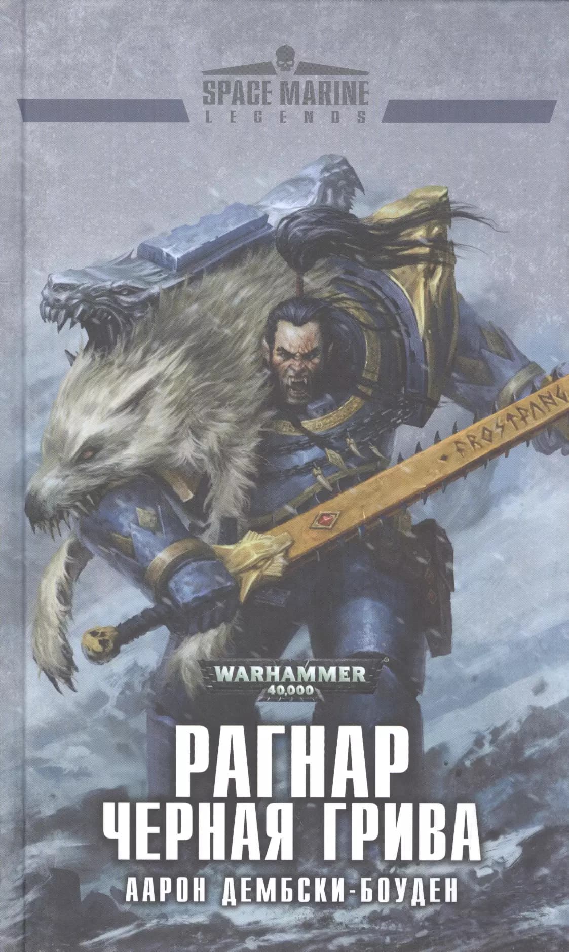 Рагнар Черная Грива