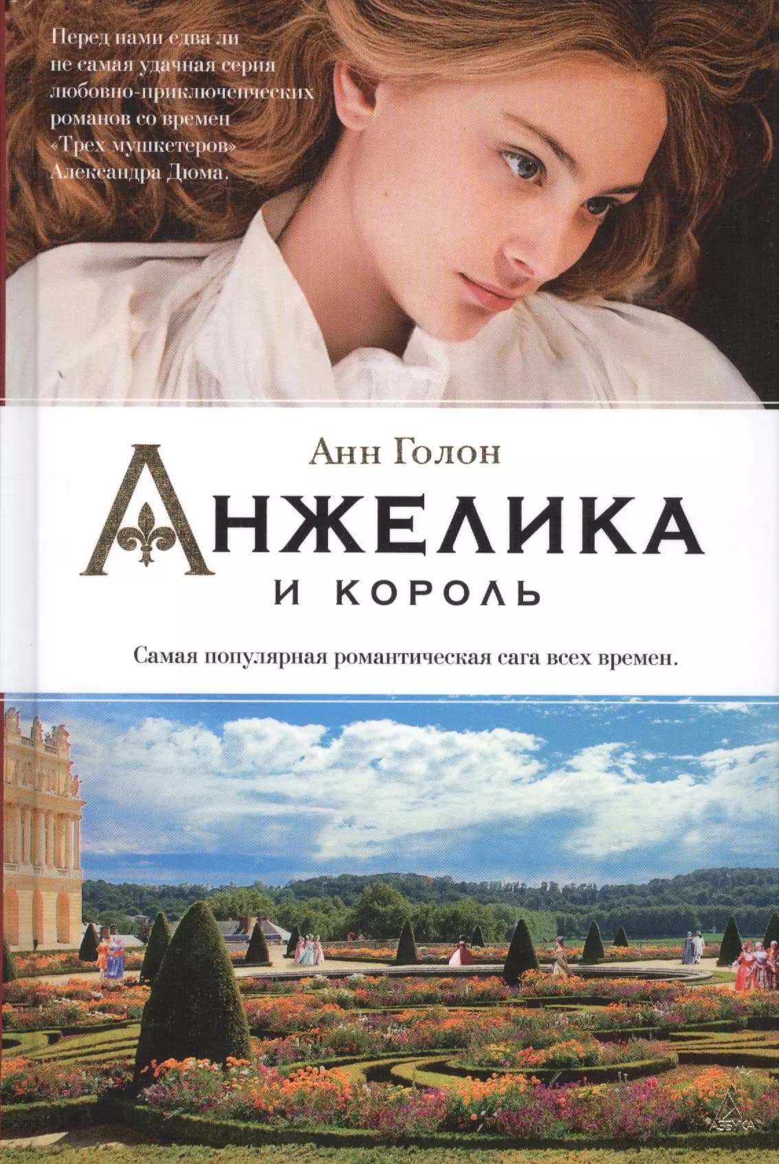 Анжелика и король