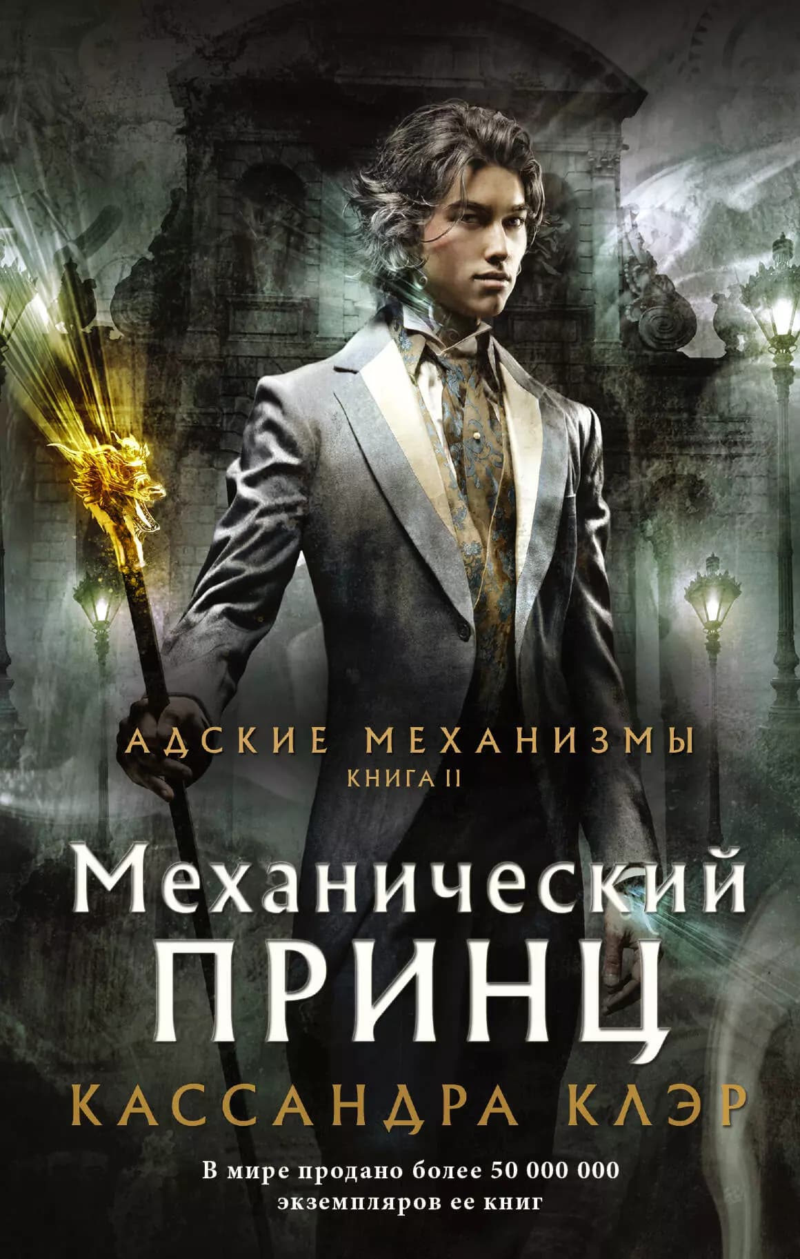 Механический принц. Книга II