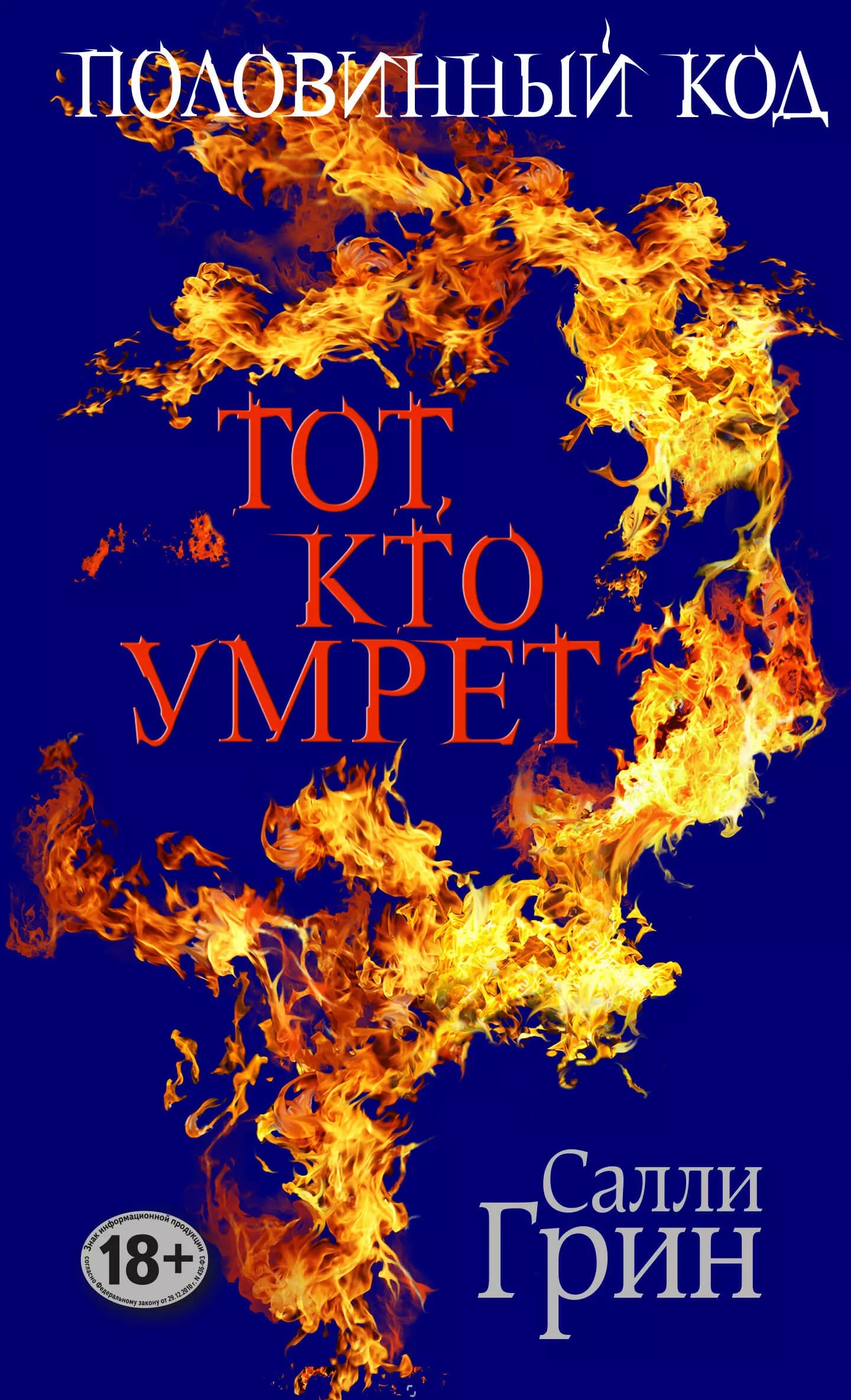 Половинный код. Тот, кто умрет