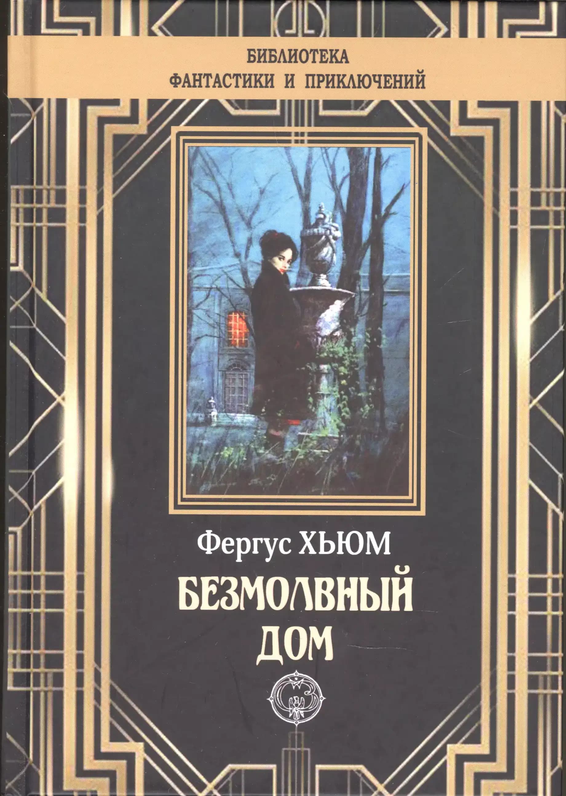 Безмолвный дом