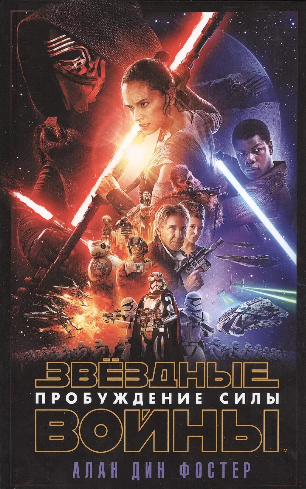 Звёздные Войны. Пробуждение Силы (Эпизод 7)