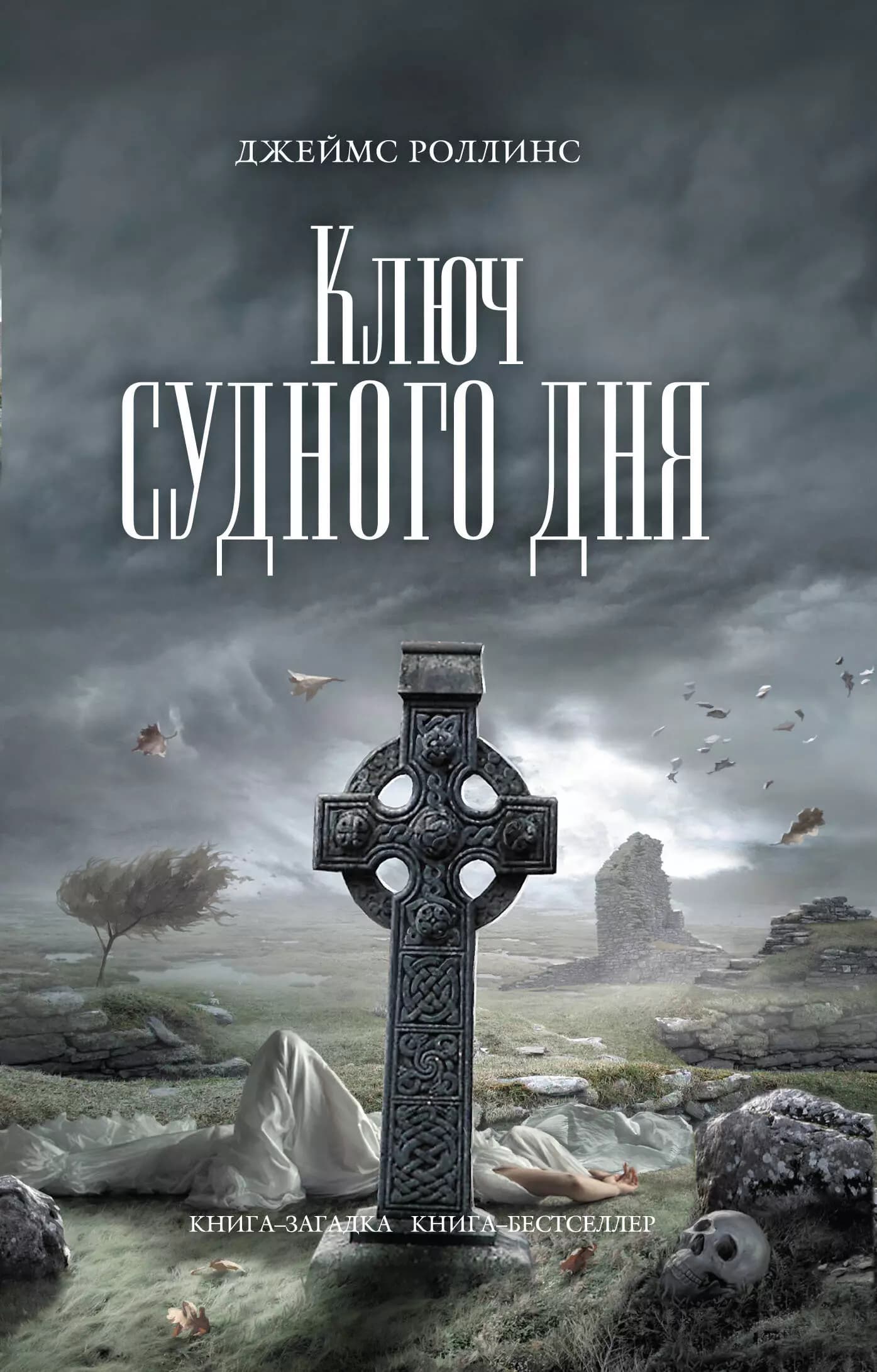 Ключ Судного дня
