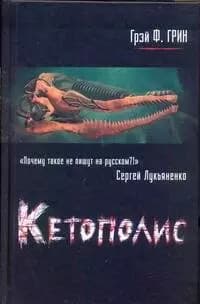 Кетополис. Кн. 1: Киты и броненосцы