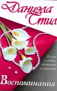 Воспоминания